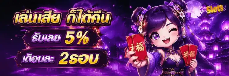 สล็อตฝากถอนไม่มีขั้นต่ํา 1 บาทก็ถอนได้ เล่นเสียคืนได้ รับเลย 5%