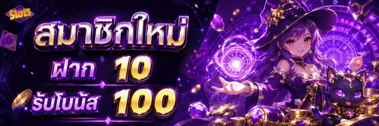 สล็อตฝากถอนไม่มีขั้นต่ํา 1 บาทก็ถอนได้ สมาชิกใหม่ ฝาก 10 รับโบนัส 100