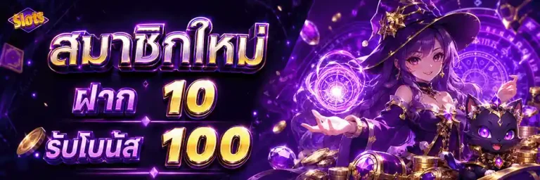 สล็อตฝากถอนไม่มีขั้นต่ํา 1 บาทก็ถอนได้ สมาชิกใหม่ ฝาก 10 รับโบนัส 100