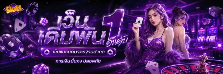 สล็อตฝากถอนไม่มีขั้นต่ํา 1 บาทก็ถอนได้