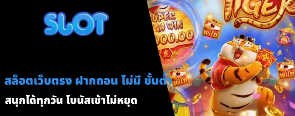 ทางเข้า สล็อตฝากถอนไม่มีขั้นต่ํา 1 บาทก็ถอนได้